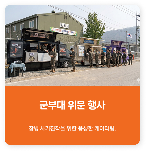 군부대 위문 행사