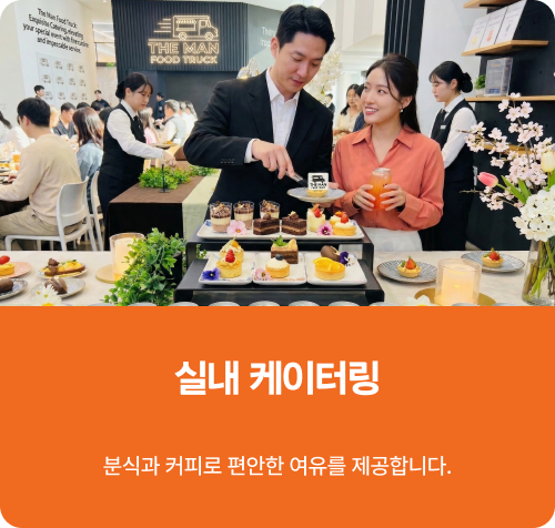 분식과 커피 케이터링